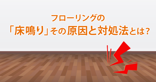 フローリングの 床鳴り その原因と対処法とは 木のある心地よい暮らし 木材屋が厳選した無垢フローリング 株式会社大忠