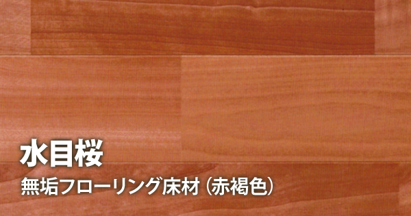 水目桜の無垢フローリング床材：木材屋が厳選した無垢フローリング、株式会社大忠